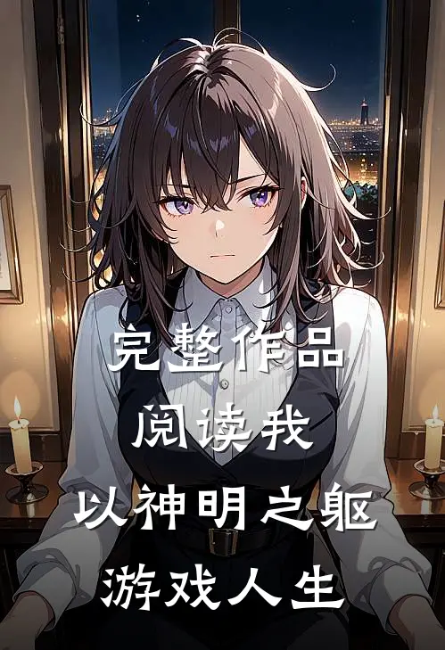完整作品阅读我,以神明之躯游戏人生