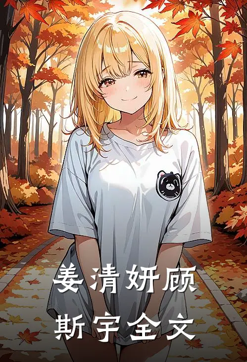 姜清妍顾斯宇全文