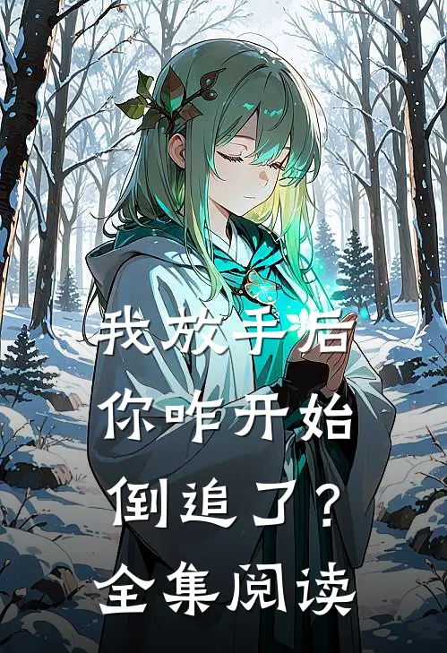 我放手后,你咋开始倒追了?全集阅读免费