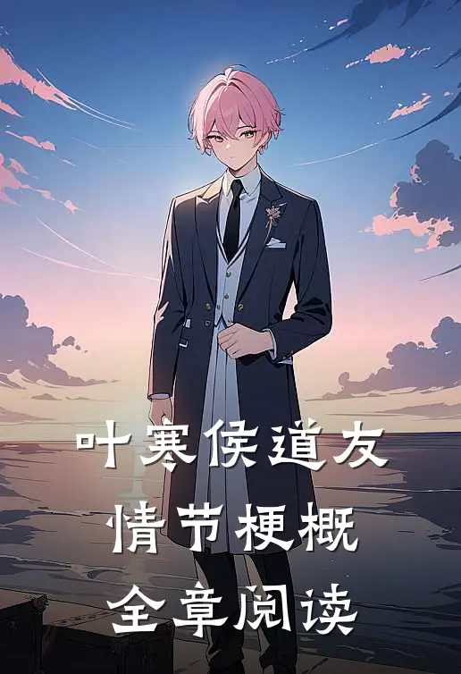 叶寒侯道友情节梗概全章阅读