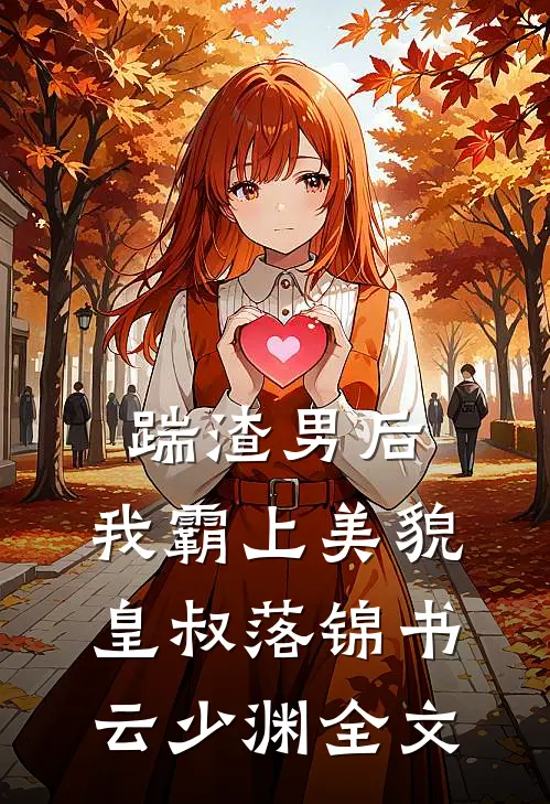 踹渣男后，我霸上美貌皇叔落锦书云少渊全文