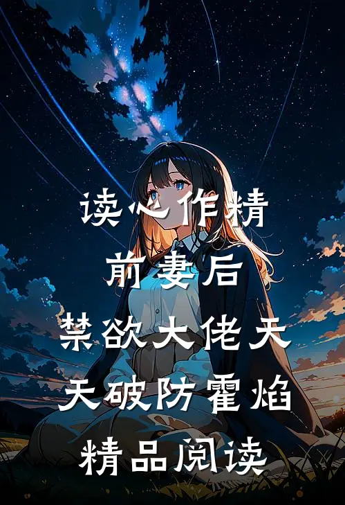 读心作精前妻后,禁欲大佬天天破防霍焰精品阅读