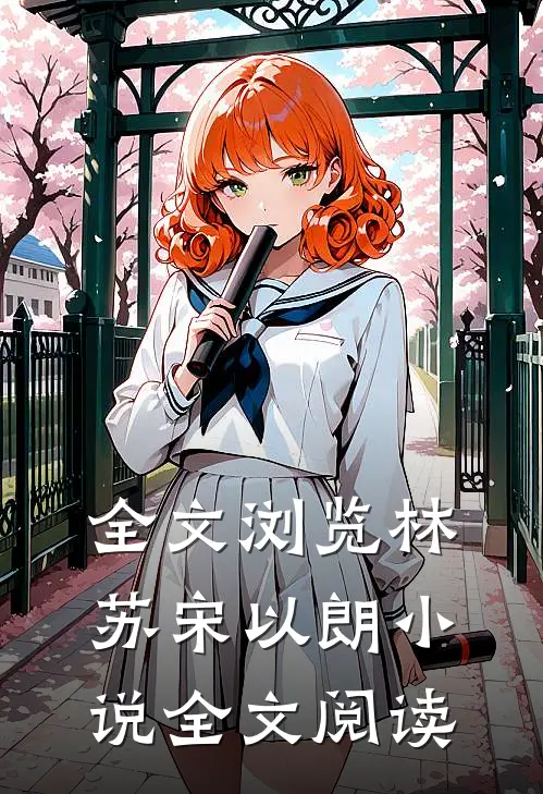 全文浏览林苏宋以朗小说全文阅读