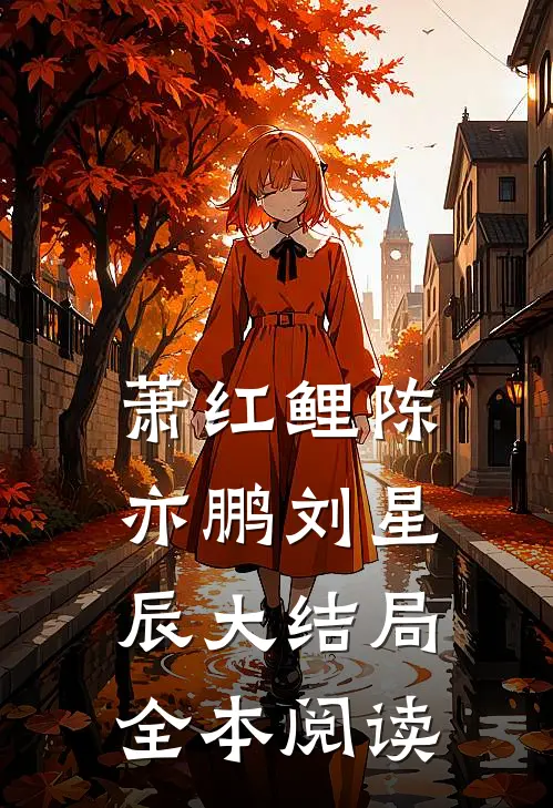 萧红鲤陈亦鹏刘星辰大结局全本阅读