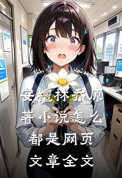 安檀林乔 原著小说怎么都是网页文章全文