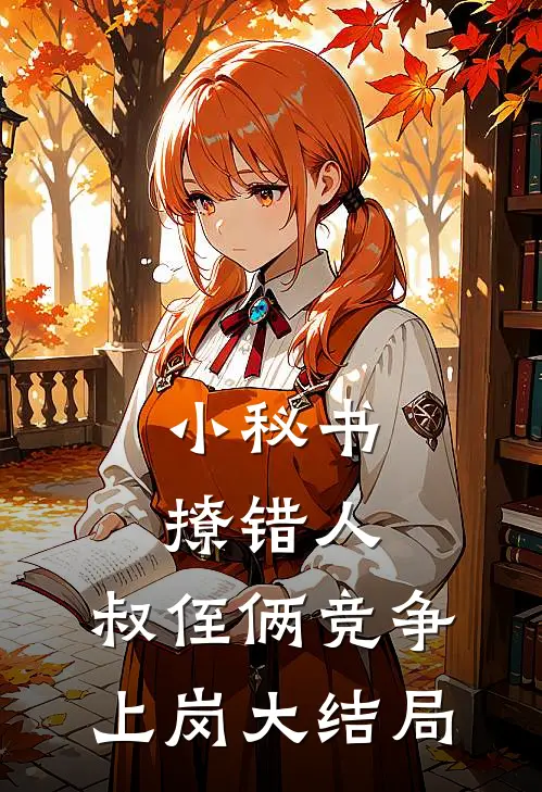 小秘书撩错人，叔侄俩竞争上岗大结局