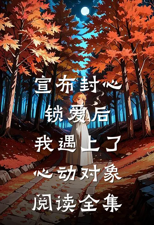 宣布封心锁爱后，我遇上了心动对象阅读全集