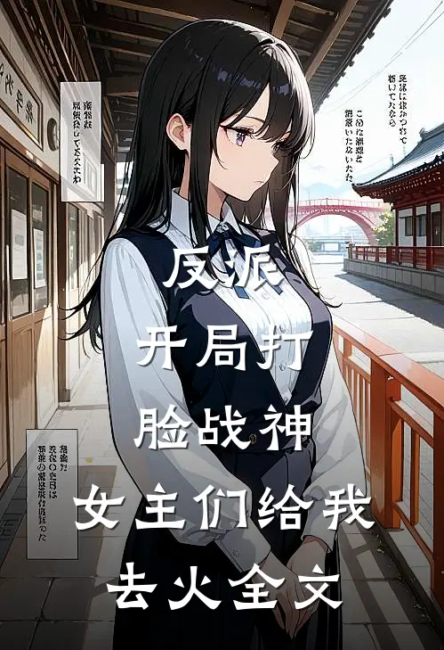 反派：开局打脸战神，女主们给我去火全文