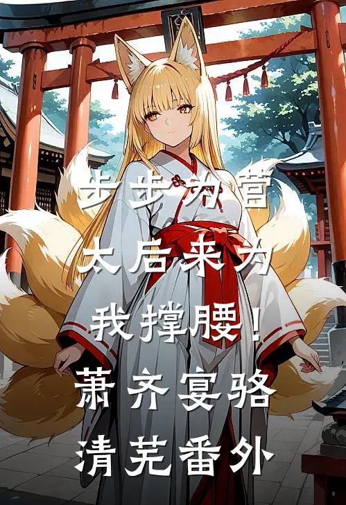步步为营，太后来为我撑腰！萧齐宴骆清芜番外