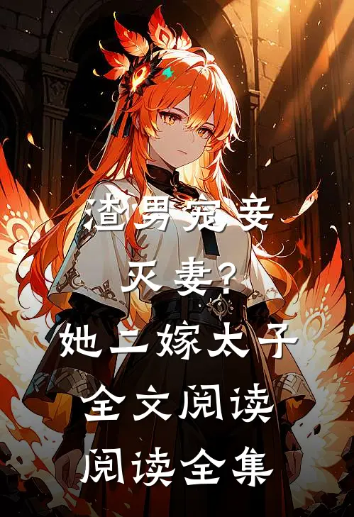 渣男宠妾灭妻?她二嫁太子全文阅读阅读全集