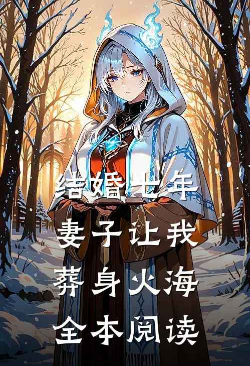 结婚七年，妻子让我葬身火海全本阅读
