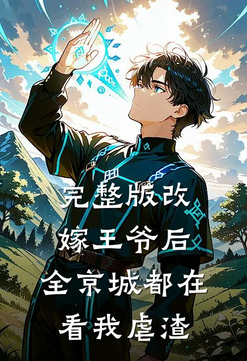 完整版改嫁王爷后，全京城都在看我虐渣
