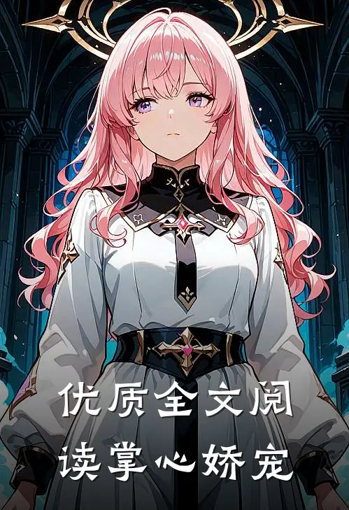 优质全文阅读掌心娇宠
