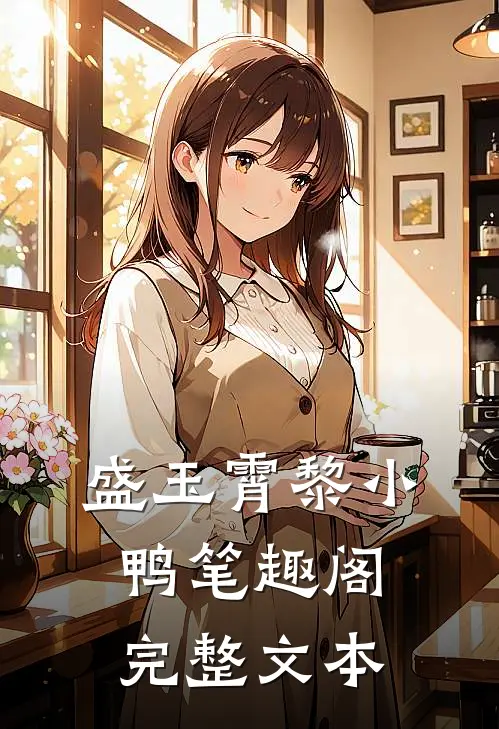 盛玉霄黎小鸭笔趣阁完整文本