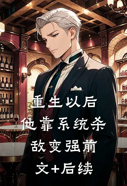 重生以后，他靠系统杀敌变强前文+后续