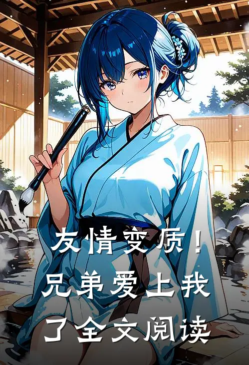 友情变质!兄弟爱上我了全文阅读