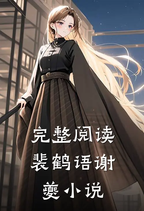完整阅读裴鹤语谢夔小说