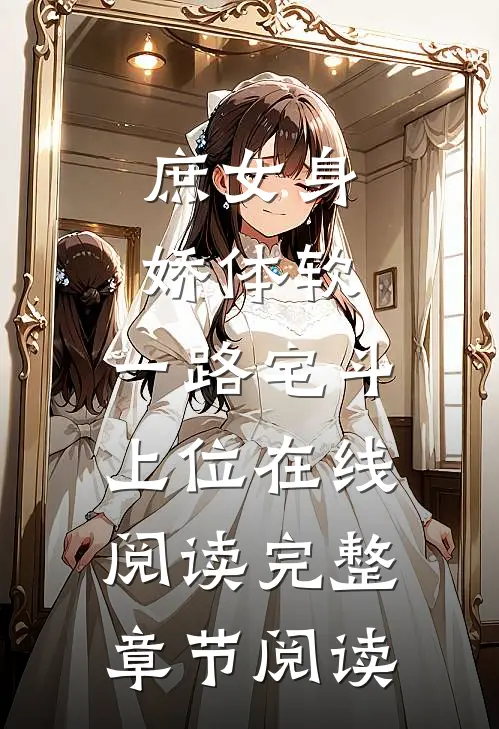 庶女身娇体软,一路宅斗上位在线阅读完整章节阅读