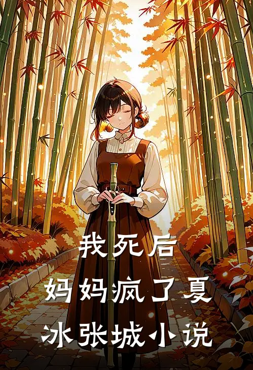 我死后,妈妈疯了夏冰张城名字