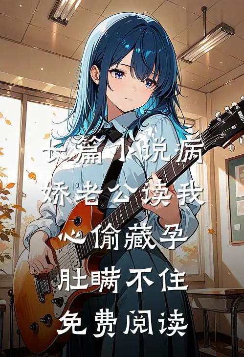 长篇小说病娇老公读我心偷藏孕肚瞒不住免费阅读