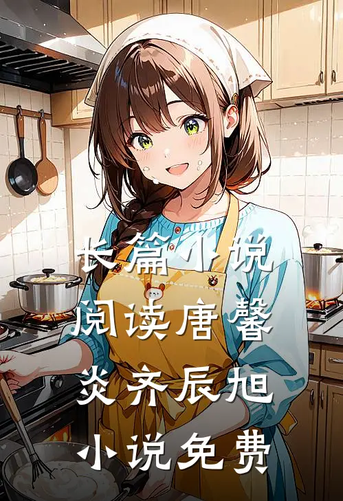 长篇小说阅读唐馨炎齐辰旭小说免费