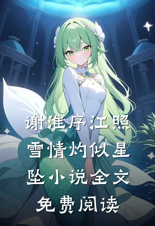 谢淮序江照雪情灼似星坠小说全文免费阅读