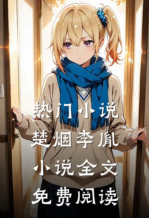 热门小说楚烟李胤小说全文免费阅读
