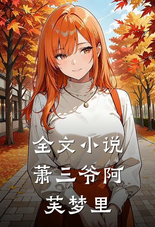 全文小说萧三爷阿芙梦里