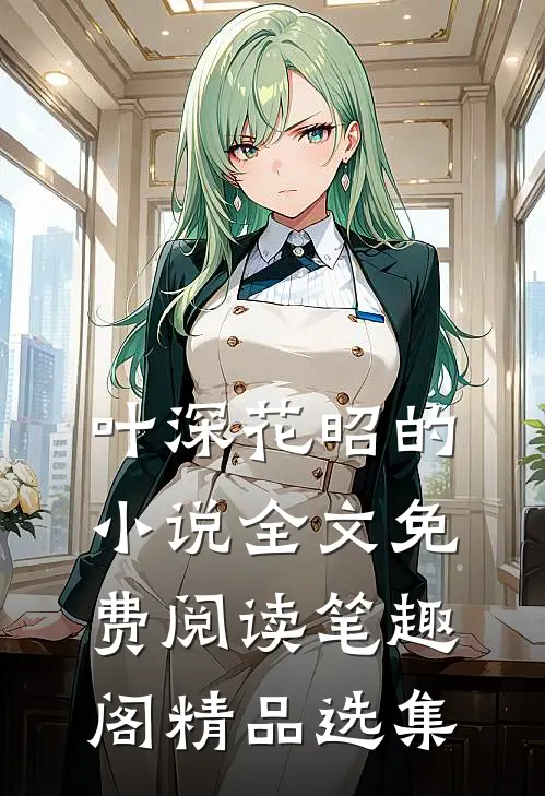 叶深花昭的小说全文免费阅读笔趣阁精品选集