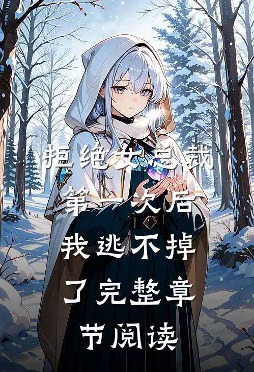 拒绝女总裁第一次后,我逃不掉了完整章节阅读笔趣阁