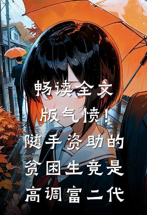 畅读全文版气愤！随手资助的贫困生竟是高调富二代