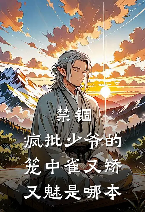 禁锢：疯批少爷的笼中雀又矫又魅是哪本
