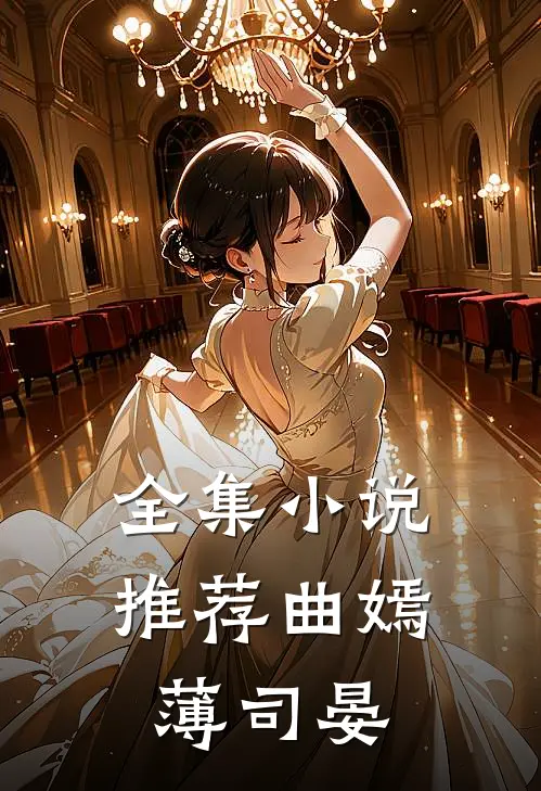 全集小说推荐曲嫣薄司晏