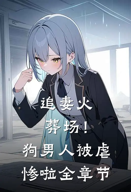 追妻火葬场！狗男人被虐惨啦全章节