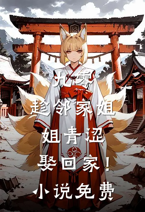 九零：趁邻家姐姐青涩，娶回家！小说免费