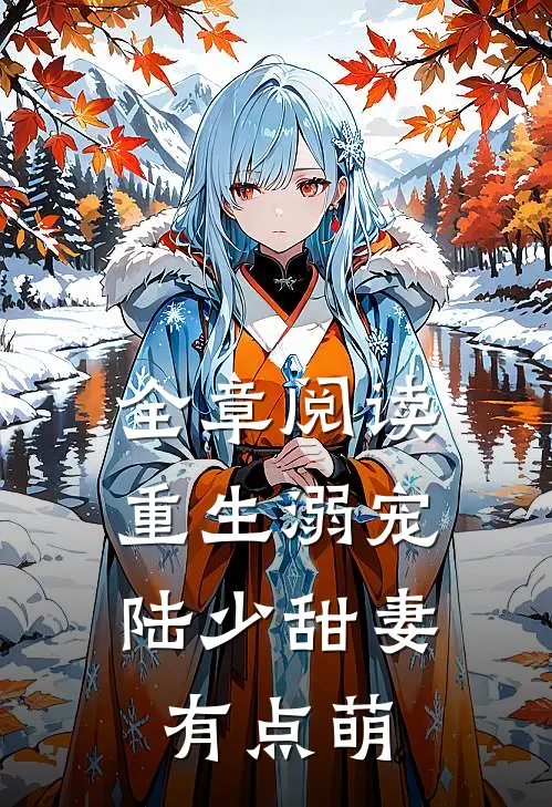 全章阅读重生溺宠陆少甜妻有点萌