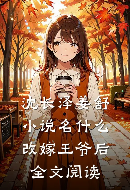 沈长泽姜舒小说名什么改嫁王爷后全文阅读
