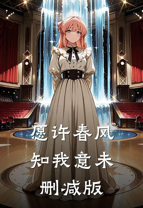 愿许春风知我意未删减版