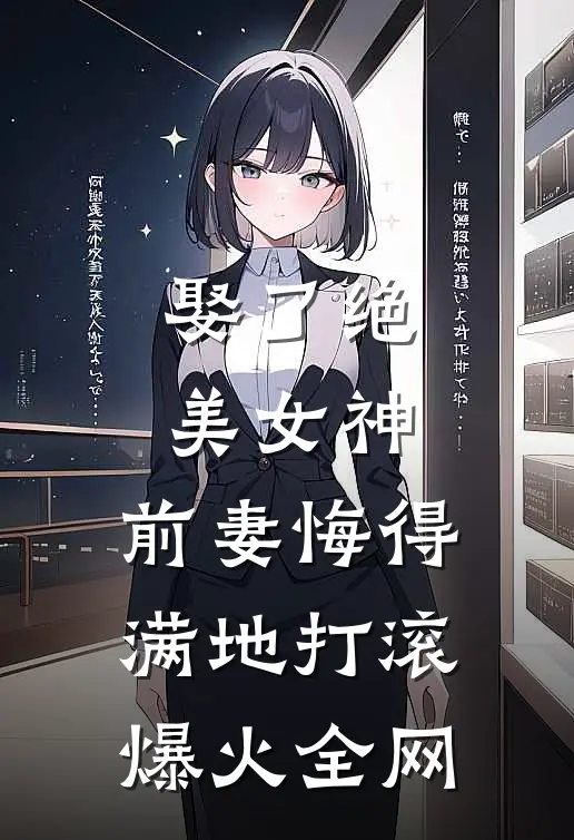 娶了绝美女神，前妻悔得满地打滚爆火全网