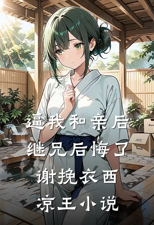 逼我和亲后，继兄后悔了谢挽衣西凉王小说