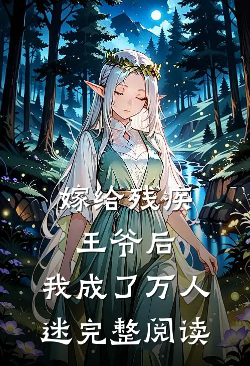 嫁给残疾王爷后,我成了万人迷完整阅读全文