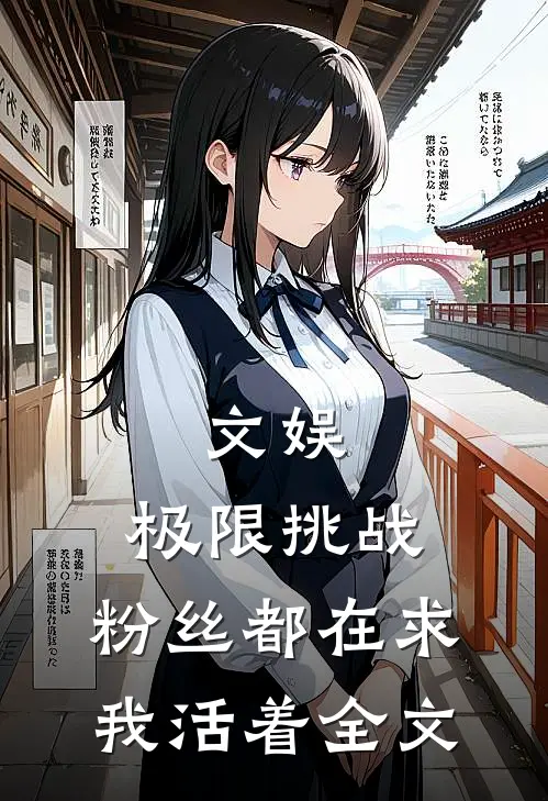 文娱：极限挑战，粉丝都在求我活着全文