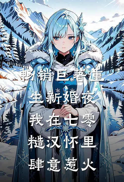 畅销巨著重生新婚夜，我在七零糙汉怀里肆意惹火
