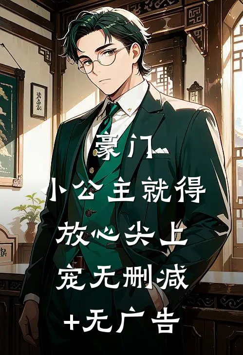 豪门：小公主就得放心尖上宠无删减+无广告