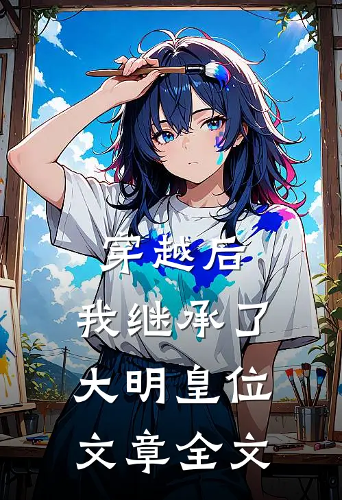 穿越后，我继承了大明皇位文章全文