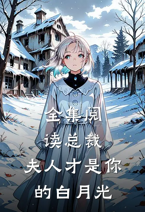 全集阅读总裁,夫人才是你的白月光