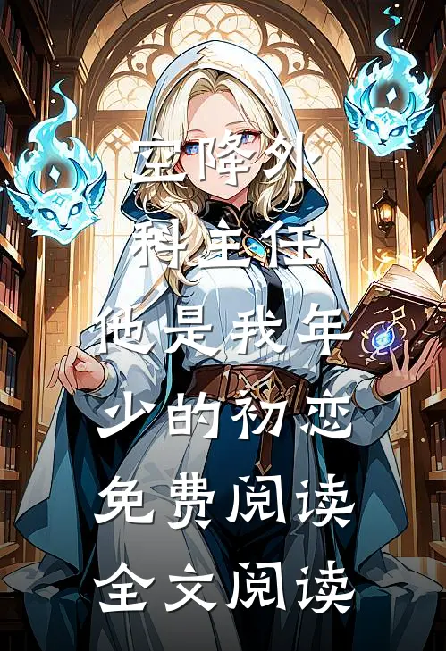 空降外科主任,他是我年少的初恋免费阅读全文阅读