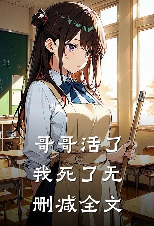 哥哥活了,我死了无删减全文在线阅读