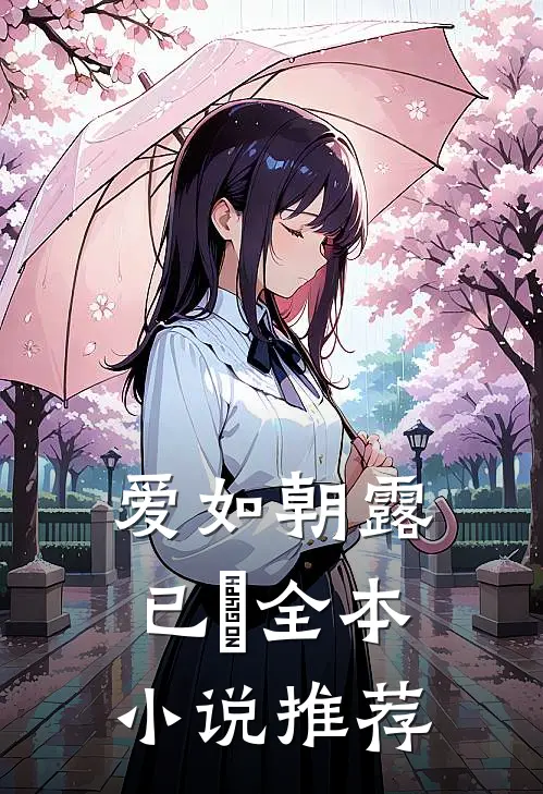 爱如朝露已晞全本小说推荐