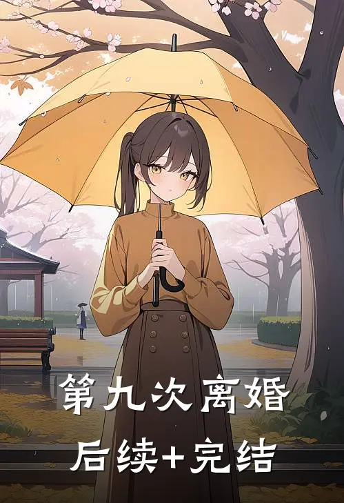 第九次离婚后续+完结